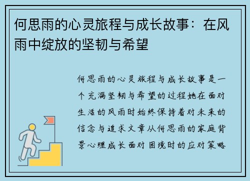何思雨的心灵旅程与成长故事：在风雨中绽放的坚韧与希望