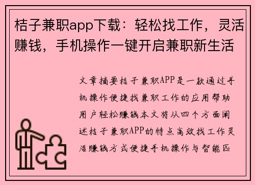 桔子兼职app下载：轻松找工作，灵活赚钱，手机操作一键开启兼职新生活
