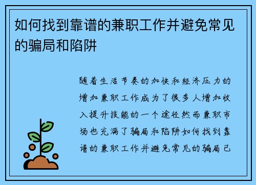 如何找到靠谱的兼职工作并避免常见的骗局和陷阱
