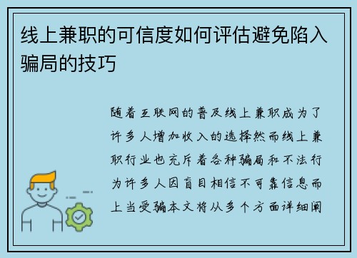线上兼职的可信度如何评估避免陷入骗局的技巧