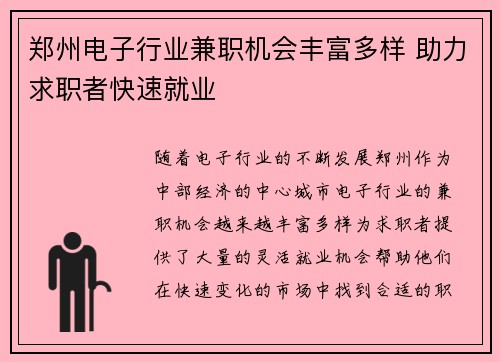 郑州电子行业兼职机会丰富多样 助力求职者快速就业