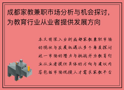 成都家教兼职市场分析与机会探讨，为教育行业从业者提供发展方向