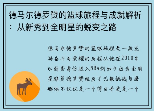 德马尔德罗赞的篮球旅程与成就解析：从新秀到全明星的蜕变之路