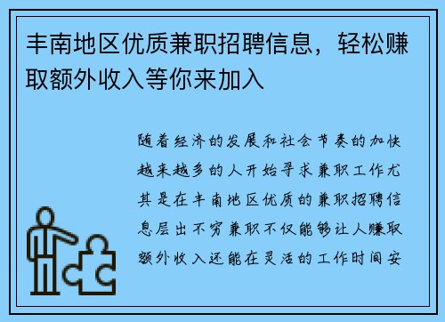 丰南地区优质兼职招聘信息，轻松赚取额外收入等你来加入