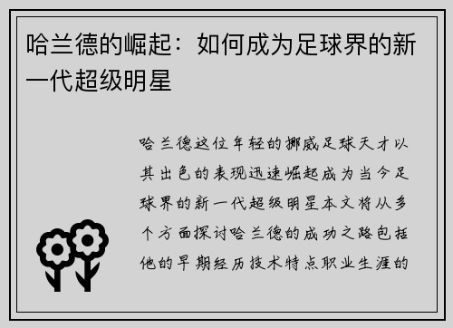 哈兰德的崛起：如何成为足球界的新一代超级明星