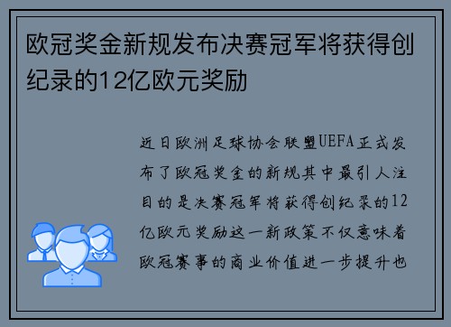 欧冠奖金新规发布决赛冠军将获得创纪录的12亿欧元奖励