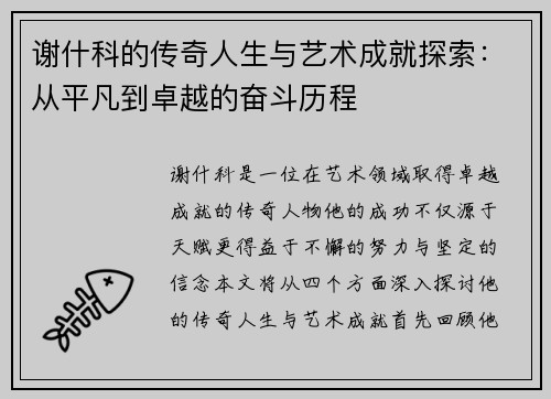 谢什科的传奇人生与艺术成就探索：从平凡到卓越的奋斗历程