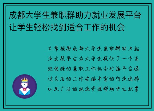 成都大学生兼职群助力就业发展平台让学生轻松找到适合工作的机会