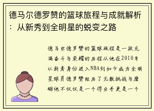 德马尔德罗赞的篮球旅程与成就解析：从新秀到全明星的蜕变之路