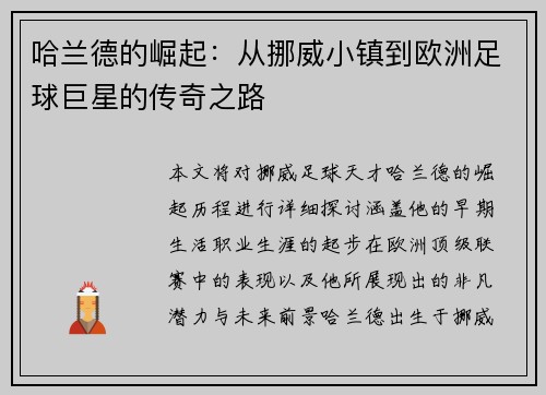 哈兰德的崛起：从挪威小镇到欧洲足球巨星的传奇之路