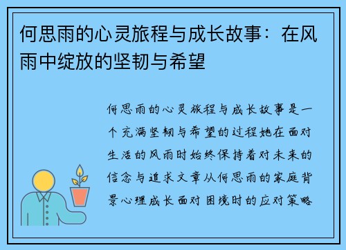 何思雨的心灵旅程与成长故事：在风雨中绽放的坚韧与希望