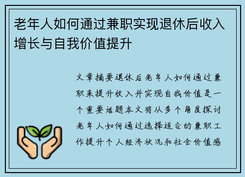 老年人如何通过兼职实现退休后收入增长与自我价值提升