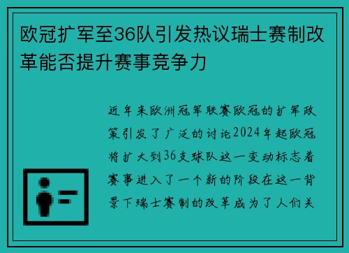 欧冠扩军至36队引发热议瑞士赛制改革能否提升赛事竞争力
