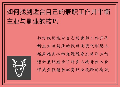 如何找到适合自己的兼职工作并平衡主业与副业的技巧