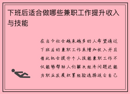 下班后适合做哪些兼职工作提升收入与技能