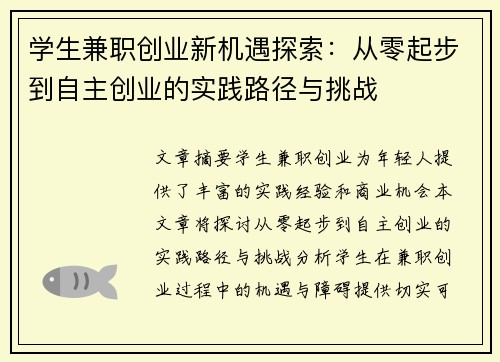 学生兼职创业新机遇探索：从零起步到自主创业的实践路径与挑战