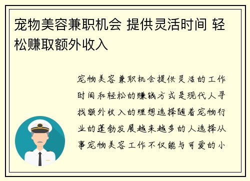宠物美容兼职机会 提供灵活时间 轻松赚取额外收入