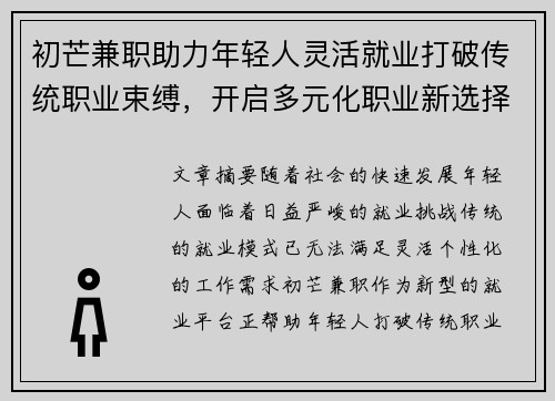 初芒兼职助力年轻人灵活就业打破传统职业束缚，开启多元化职业新选择