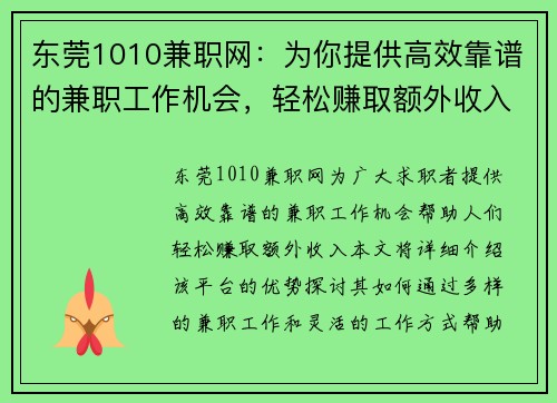 东莞1010兼职网：为你提供高效靠谱的兼职工作机会，轻松赚取额外收入