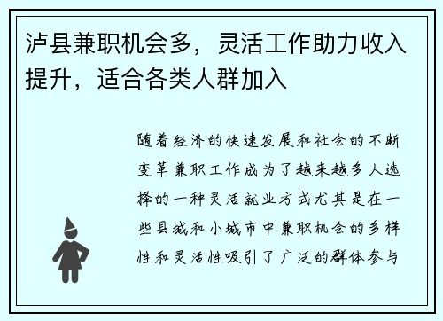 泸县兼职机会多，灵活工作助力收入提升，适合各类人群加入