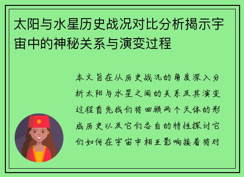 太阳与水星历史战况对比分析揭示宇宙中的神秘关系与演变过程