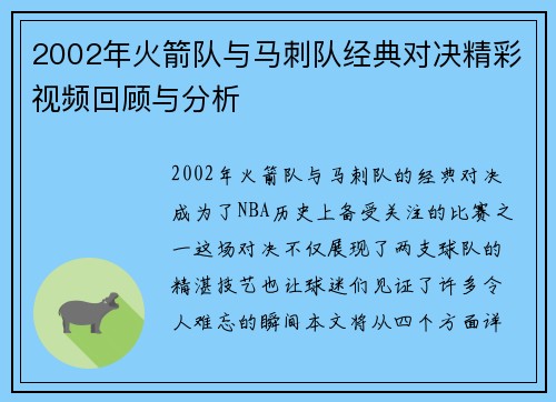 2002年火箭队与马刺队经典对决精彩视频回顾与分析