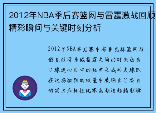 2012年NBA季后赛篮网与雷霆激战回顾精彩瞬间与关键时刻分析