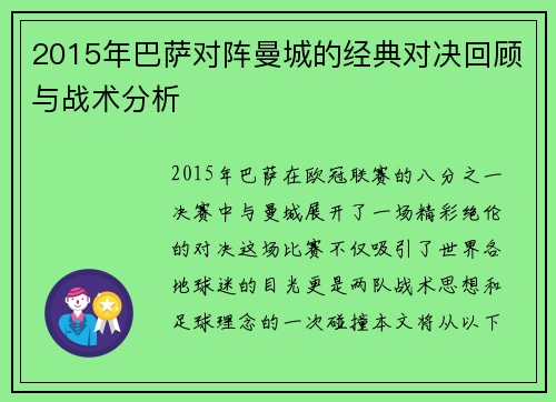 2015年巴萨对阵曼城的经典对决回顾与战术分析