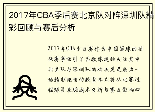 2017年CBA季后赛北京队对阵深圳队精彩回顾与赛后分析
