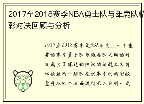 2017至2018赛季NBA勇士队与雄鹿队精彩对决回顾与分析