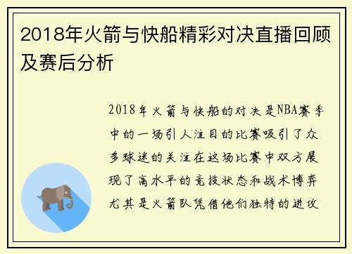 2018年火箭与快船精彩对决直播回顾及赛后分析
