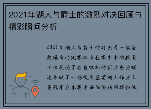 2021年湖人与爵士的激烈对决回顾与精彩瞬间分析