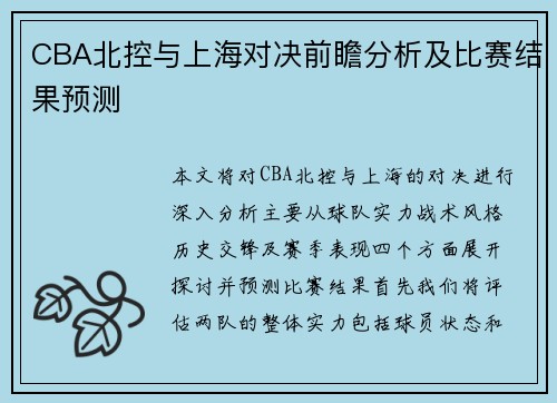 CBA北控与上海对决前瞻分析及比赛结果预测