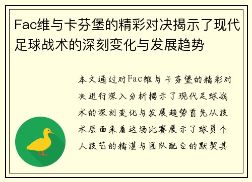 Fac维与卡芬堡的精彩对决揭示了现代足球战术的深刻变化与发展趋势