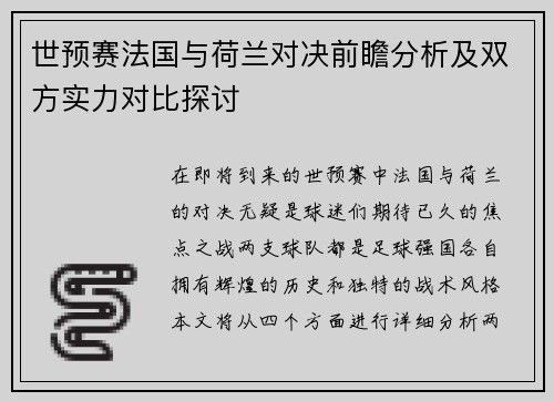 世预赛法国与荷兰对决前瞻分析及双方实力对比探讨