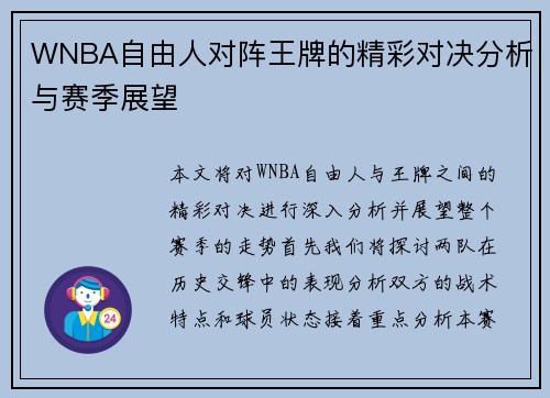 WNBA自由人对阵王牌的精彩对决分析与赛季展望