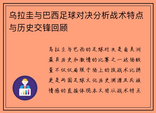 乌拉圭与巴西足球对决分析战术特点与历史交锋回顾