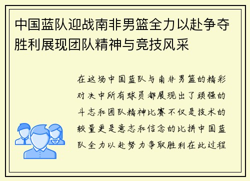 中国蓝队迎战南非男篮全力以赴争夺胜利展现团队精神与竞技风采