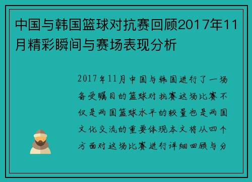 中国与韩国篮球对抗赛回顾2017年11月精彩瞬间与赛场表现分析