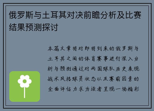 俄罗斯与土耳其对决前瞻分析及比赛结果预测探讨