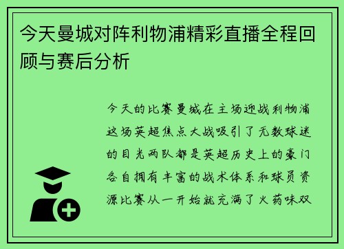 今天曼城对阵利物浦精彩直播全程回顾与赛后分析