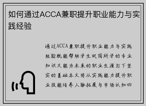 如何通过ACCA兼职提升职业能力与实践经验