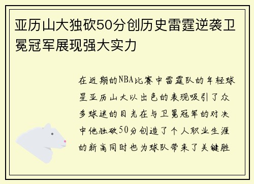 亚历山大独砍50分创历史雷霆逆袭卫冕冠军展现强大实力