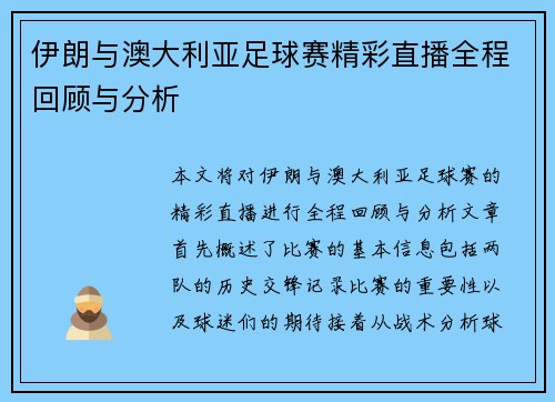 伊朗与澳大利亚足球赛精彩直播全程回顾与分析