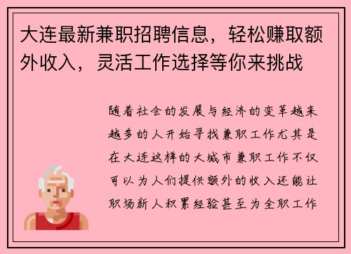 大连最新兼职招聘信息，轻松赚取额外收入，灵活工作选择等你来挑战