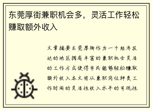 东莞厚街兼职机会多，灵活工作轻松赚取额外收入