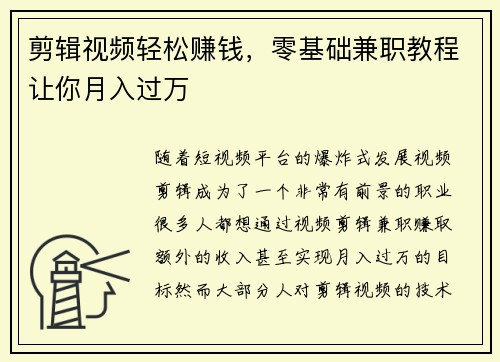 剪辑视频轻松赚钱，零基础兼职教程让你月入过万