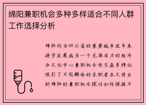 绵阳兼职机会多种多样适合不同人群工作选择分析