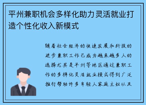 平州兼职机会多样化助力灵活就业打造个性化收入新模式