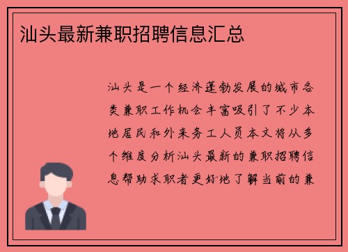 汕头最新兼职招聘信息汇总